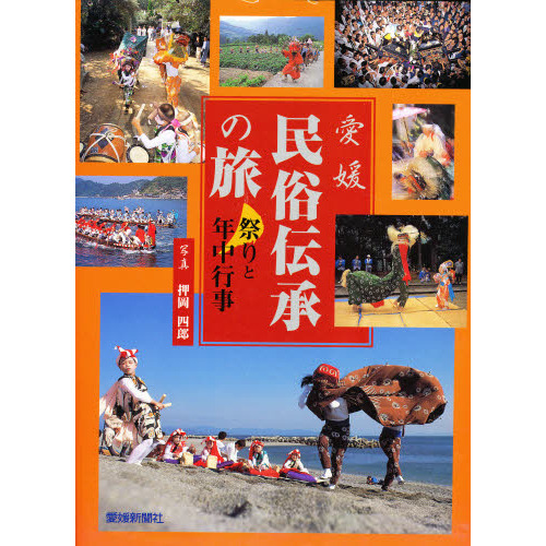 愛媛民俗伝承の旅　祭りと年中行事