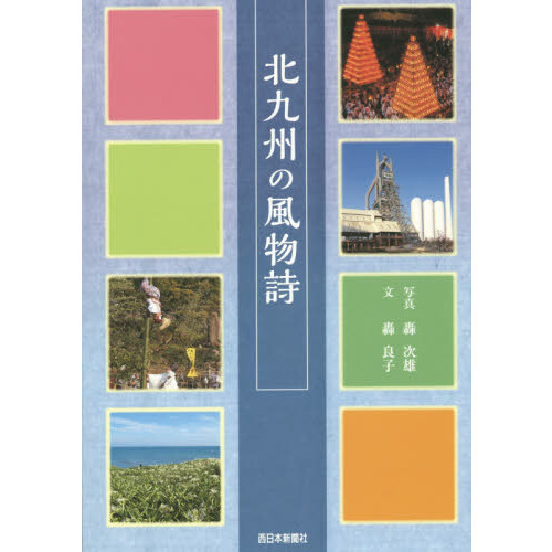 北九州の風物詩