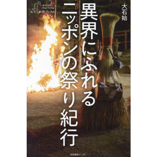 異界にふれるニッポンの祭り紀行
