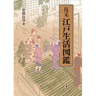復元江戸生活図鑑