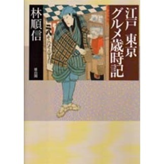 江戸東京グルメ歳時記