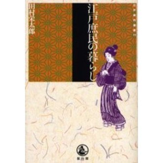 江戸庶民の暮らし