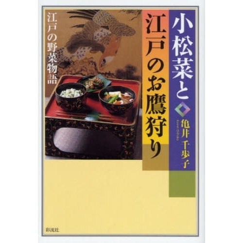 小松菜と江戸のお鷹狩り 江戸の野菜物語