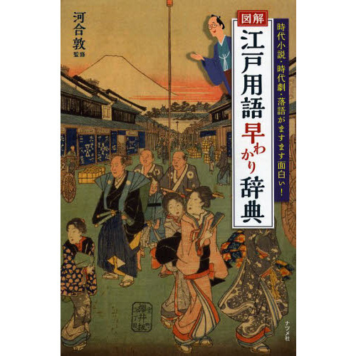 図解江戸用語早わかり辞典　時代小説・時代劇・落語がますます面白い！