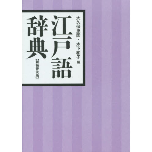 江戸語辞典 新装普及版