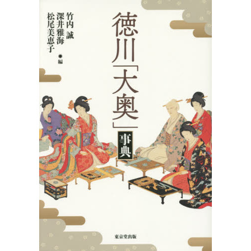 徳川「大奥」事典