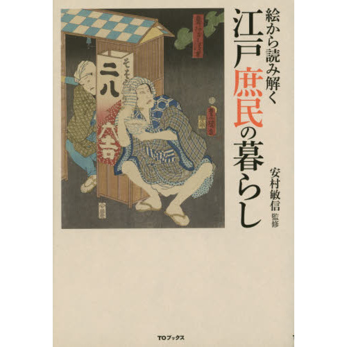 絵から読み解く江戸庶民の暮らし