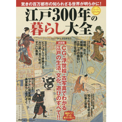 江戸３００年の暮らし大全　スーパービジュアル