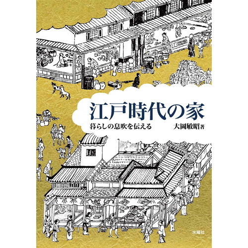 江戸時代の家　暮らしの息吹を伝える