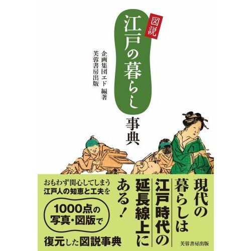 図説江戸の暮らし事典