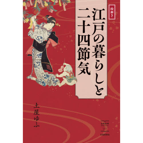 絵解き江戸の暮らしと二十四節気