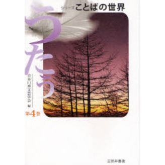 シリーズことばの世界 第4巻