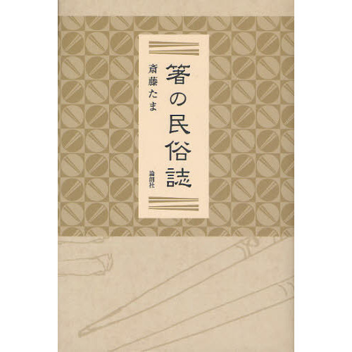 箸の民俗誌