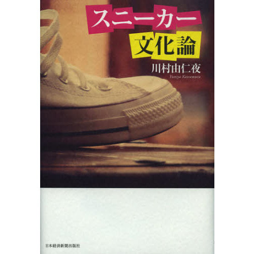 スニーカー文化論