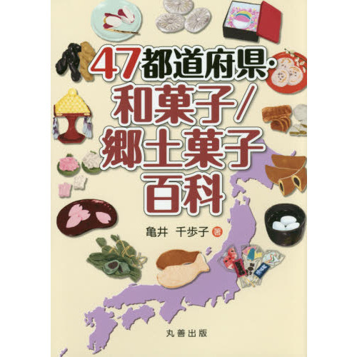 ４７都道府県・和菓子／郷土菓子百科
