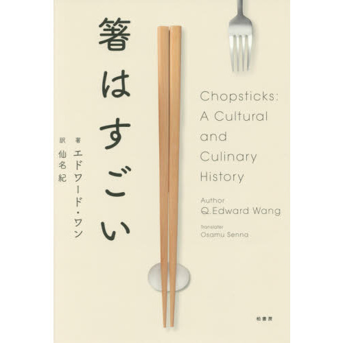箸はすごい