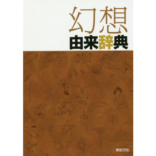 幻想由来辞典