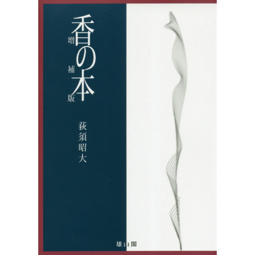 香の本