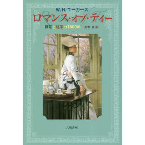 ロマンス・オブ・ティー　緑茶と紅茶の１６００年　新装版