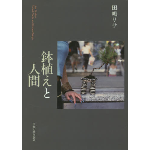 鉢植えと人間