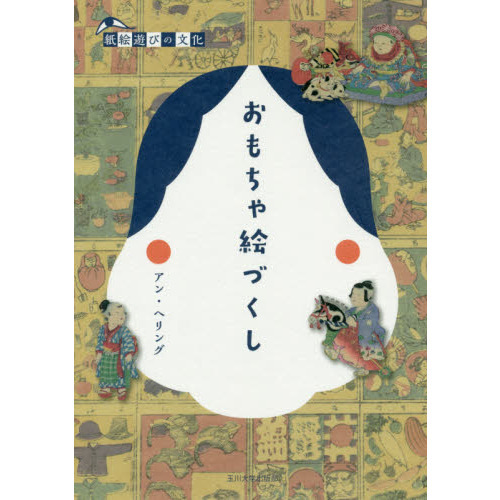 おもちゃ絵づくし