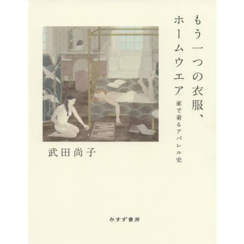 もう一つの衣服、ホームウエア　家で着るアパレル史