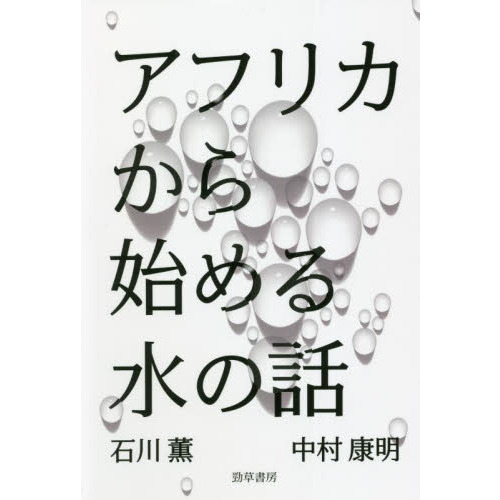 アフリカから始める水の話