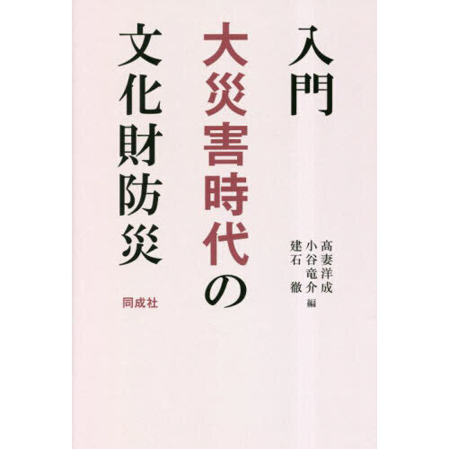 入門大災害時代の文化財防災