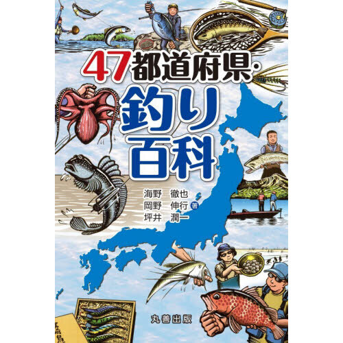 ４７都道府県・釣り百科