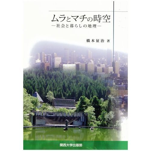 ムラとマチの時空　社会と暮らしの地理