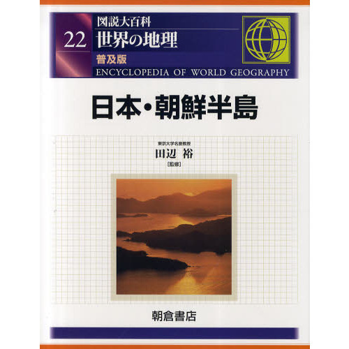 図説大百科世界の地理　２２　普及版