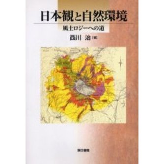 日本観と自然環境　風土ロジーへの道