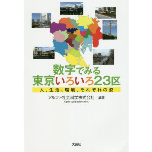 数字でみる東京いろいろ２３区　人、生活、環境、それぞれの姿