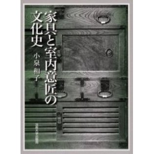 家具と室内意匠の文化史