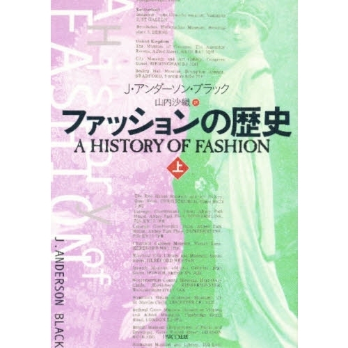 ファッションの歴史　上　新装