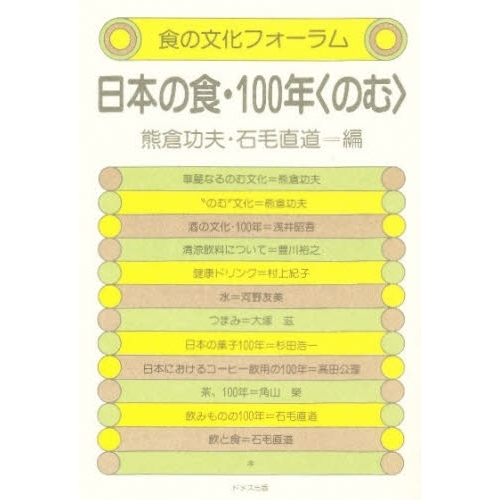 日本の食・１００年〈のむ〉