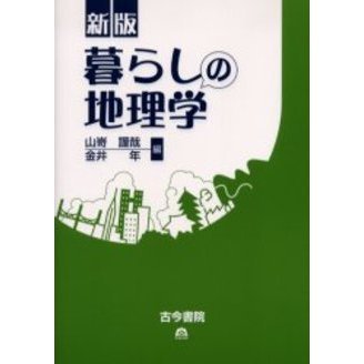 暮らしの地理学