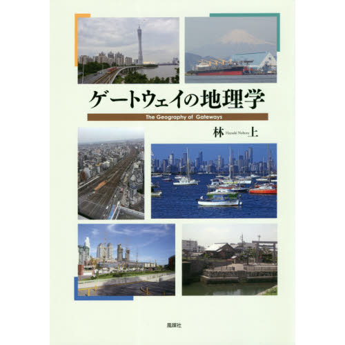ゲートウェイの地理学