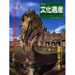 季刊文化遺産　第１８号秋・冬号