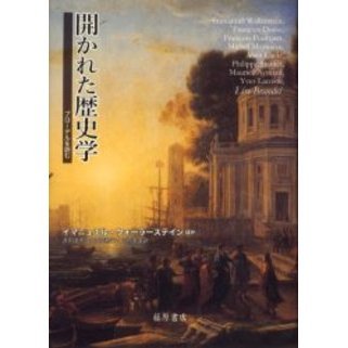 開かれた歴史学　ブローデルを読む