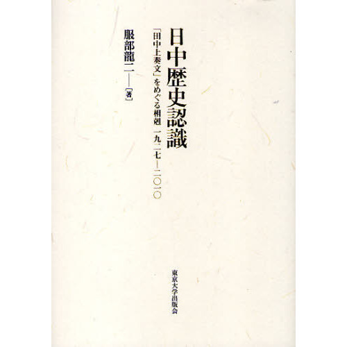 日中歴史認識　「田中上奏文」をめぐる相剋１９２７－２０１０