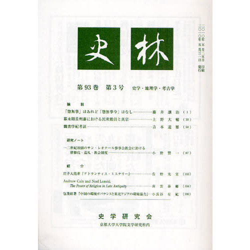 史林　史学・地理学・考古学　第９３巻第３号