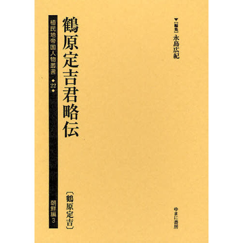 植民地帝国人物叢書　２２朝鮮編３