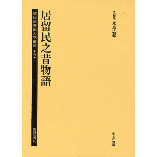 植民地帝国人物叢書　３７朝鮮編１８　復刻