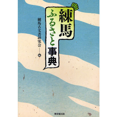 練馬ふるさと事典