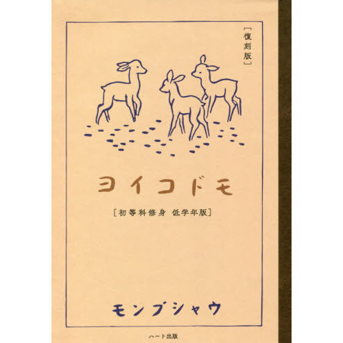 ヨイコドモ　初等科修身低学年版　復刻版