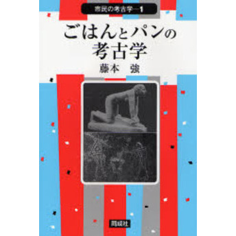 ごはんとパンの考古学