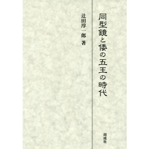 同型鏡と倭の五王の時代
