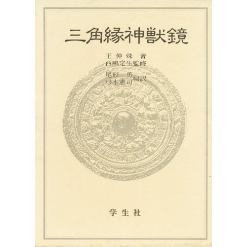 三角縁神獣鏡