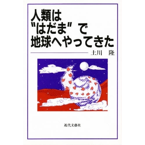 人類は“はだま”で地球へやってきた